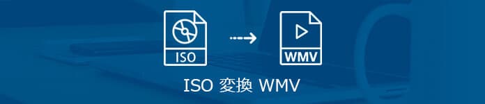 ISO WMV 変換