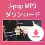 JPOP音楽をMP3形式でダウンロード