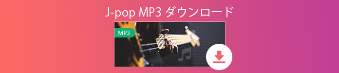 J-POP MP3 ダウンロード