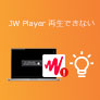 JWPlayer 再生できない