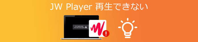 JWPlayer 再生できない