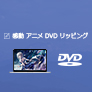 人気感動アニメDVDをリッピングして保存