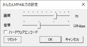 「かんたんMP4出力」で画質、音質を設定