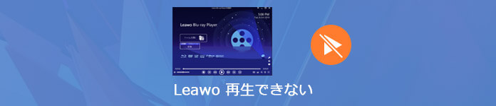 Leawo Blu-ray Playerが再生できない