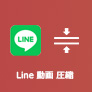 LINE 動画 圧縮