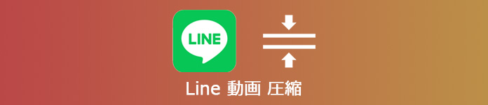 LINE 動画 圧縮