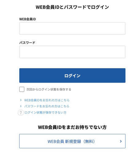 WEB会員に登録