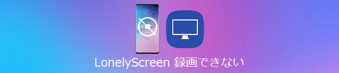LonelyScreen iPhoneミラーリング