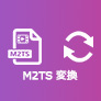M2TS 変換