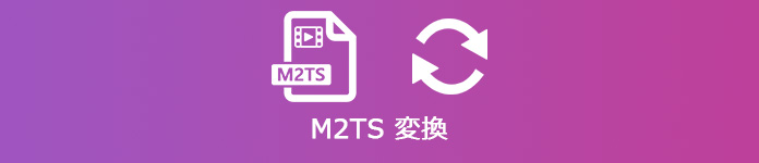 M2TS 変換