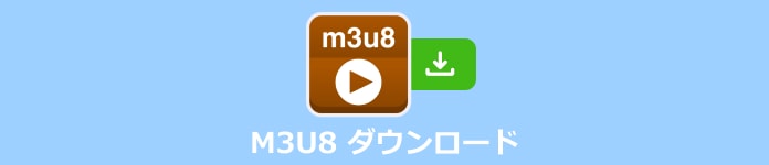 M3U8 ダウンロード