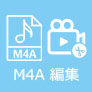 M4A 編集