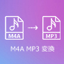 M4AをMP3に変換