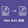 M4AをWAVに変換