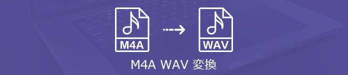 M4AをWAVに変換