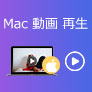 Mac 動画 再生