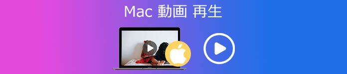 Mac 動画 再生