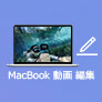 MacBook 動画 編集