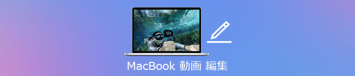 MacBook 動画 編集