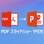 PDF スライドショー