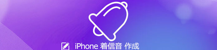 iPhone 着信音 作成