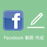 Facebook動画 作成