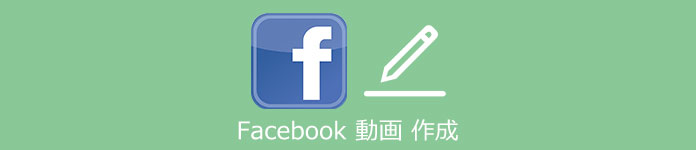 Facebook動画 作成