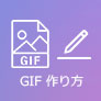 GIF 作成