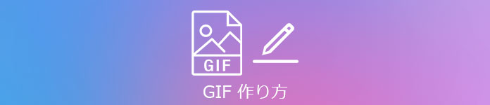 GIF 作成