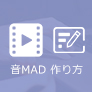 音MAD 作り方