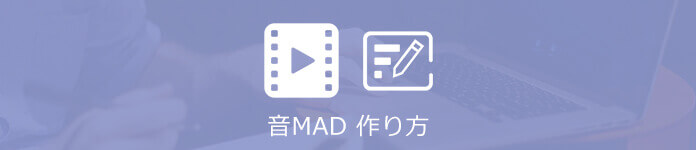 音MAD 作り方