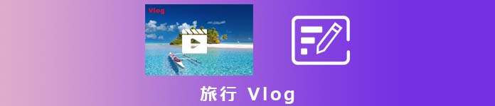 旅行Vlog 作り方