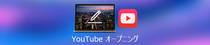 知らないと損 Youtubeオープニング動画の作り方