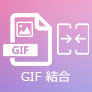 GIF 結合 ソフト