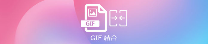 GIF 結合 ソフト