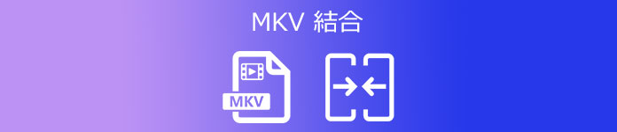 MKV 結合