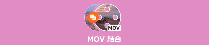 MOV動画 結合