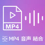 MP4 MP3 結合