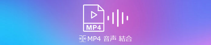 MP4 MP3 結合