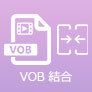 VOB 結合