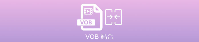 VOB 結合