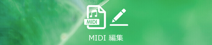 MIDIファイルを編集