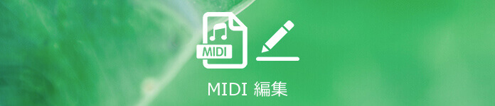 Midiファイルを編集できるソフト おすすめ