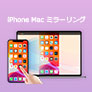 iPhone Mac ミラーリング