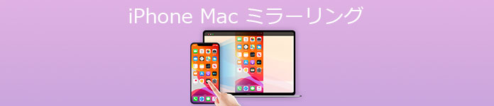 iPhone Mac ミラーリング