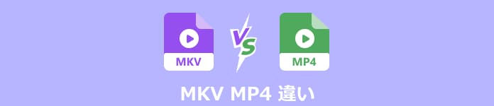 MKV MP4 違い