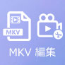 MKV編集