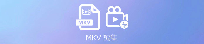 MKV編集