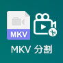 MKV 分割