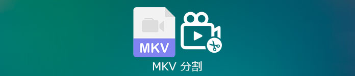 MKV 分割